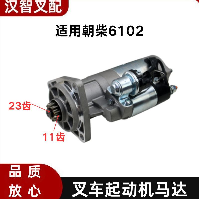 合力叉车朝柴6102起动机马达QDJ2728E 24V11齿减速马达