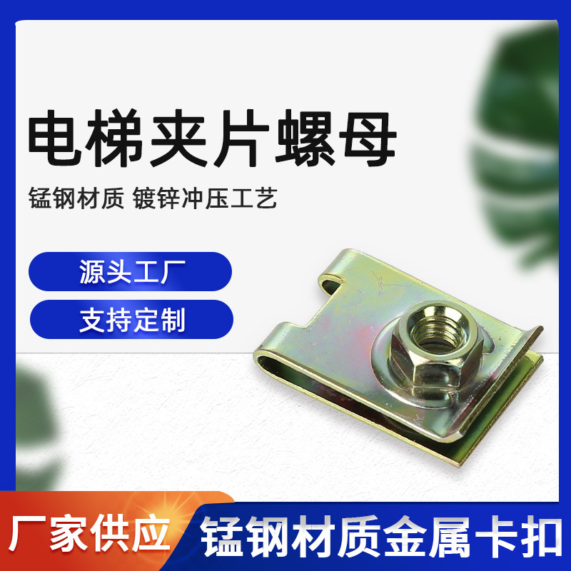 厂家直供M5夹板夹片螺母304锰钢U型簧片螺母镀彩锌电梯夹片螺母