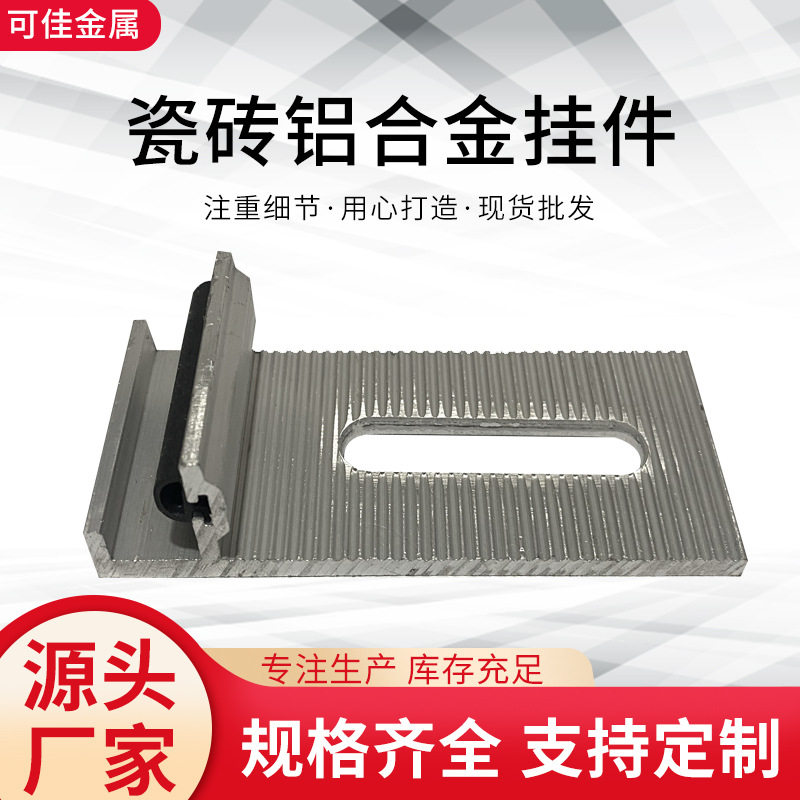 大理石双钩瓷砖挂件铝合金背景墙干挂件幕墙固定挂钩耳型字母挂件