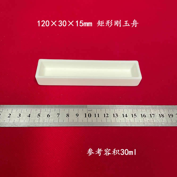 容积约30ml 99氧化铝矩形刚玉舟 120*30*15mm 长方形刚玉坩埚