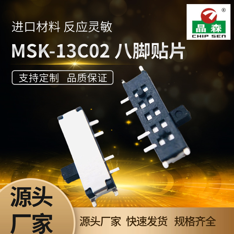 三档拨动开关 MSK-13C02 迷你拨动开关 八脚三档贴片拨动开关