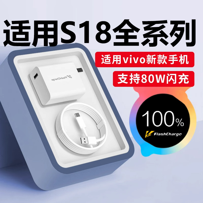 适用于vivos18充电器80W瓦闪充s18Pro S18e充电器快充s18充电器快