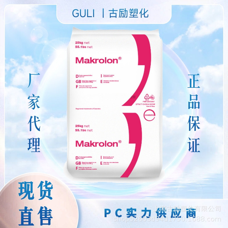 PC思科创Makrolon2456/2856华东区代理食品级易脱模