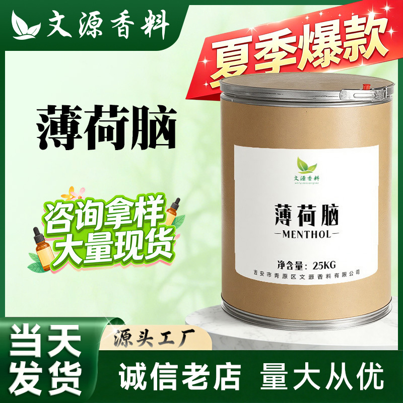 天然薄荷脑 清凉剂原料薄荷冰薄荷醇植物化妆品厂家现货批发日化