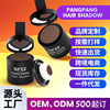 跨境发际线粉定制填充头发遮盖额头发鬓线补发粉厂家OEM贴牌加工|ru