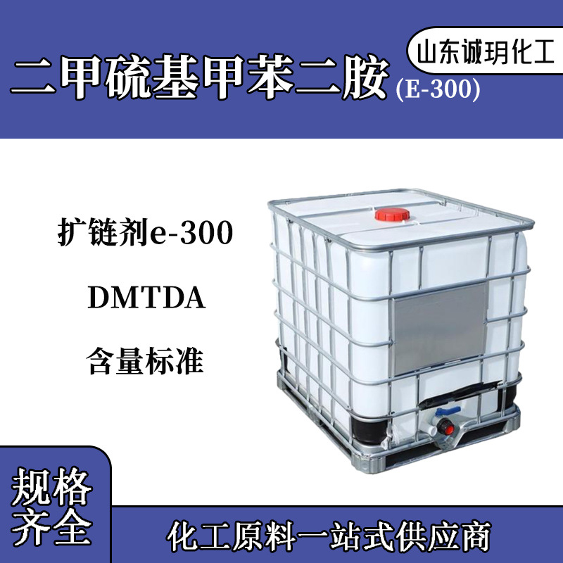 二甲硫基甲苯二胺工业级扩链剂E-300固化剂涂料助剂交联剂DMTDA