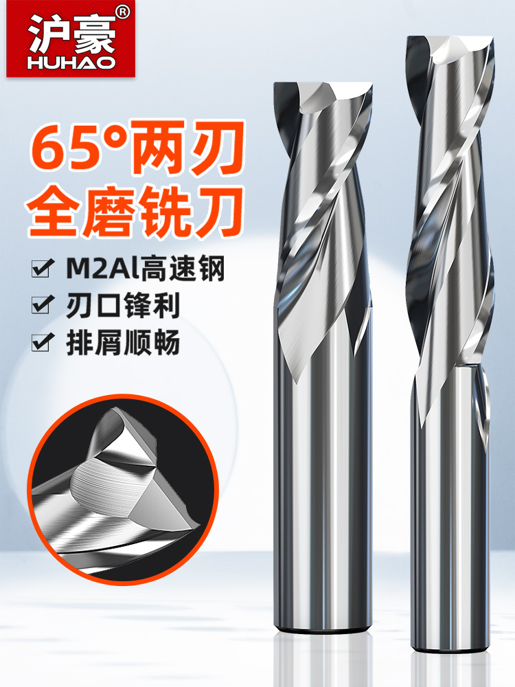 沪豪65度2刃白钢铣刀M2含铝立铣刀数控刀具全磨高速钢二刃立铣刀