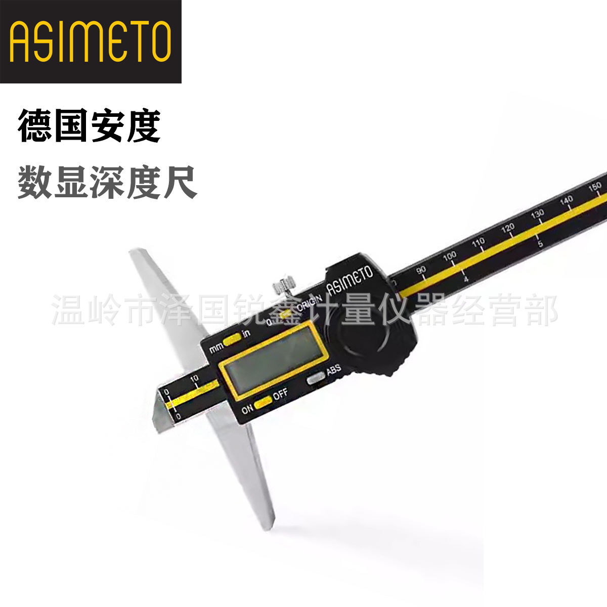 ASIMETO德国安度数显深度卡尺高精度电子深度尺0-150-200-300mm