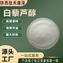 白藜芦醇 葡萄皮提取虎杖来源合成/天然厂家现货直发量大从优拿样