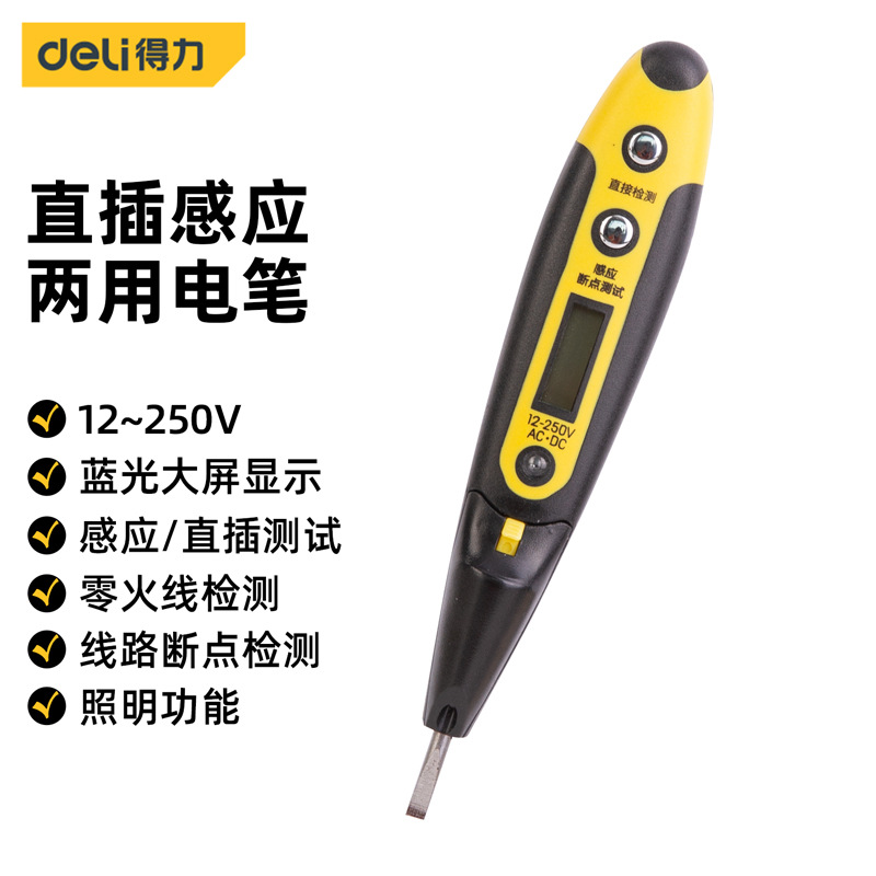 品牌授权 Deli/得力 数显非接触式测电笔灵敏切换 12-250V DL8008