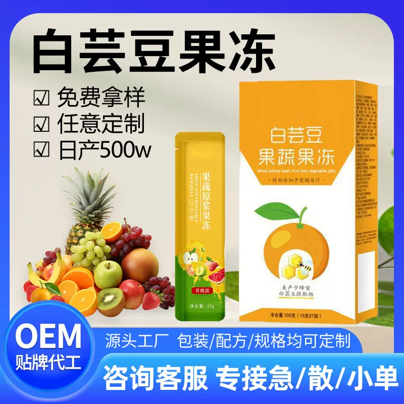 OEM 白芸豆酵素果冻加强版批发益生元益生菌果蔬果冻代工贴牌定制