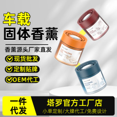 汽车香薰摆件车载香薰香膏车用淡香男士古龙固体香氛异味车内持久