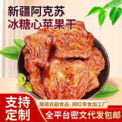 倒蒸苹果干阿克苏冰糖心果干袋装 批发有嚼劲果干三蒸三晒苹果干