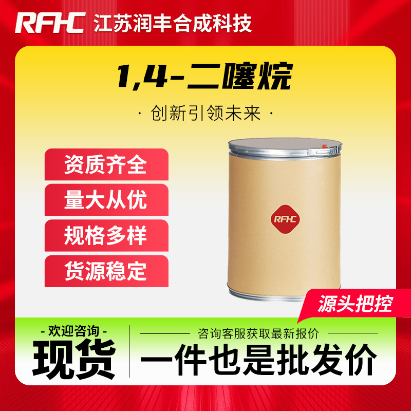 1,4-二噻烷 505-29-3 合成香料 增香剂 现货直发 支持试样