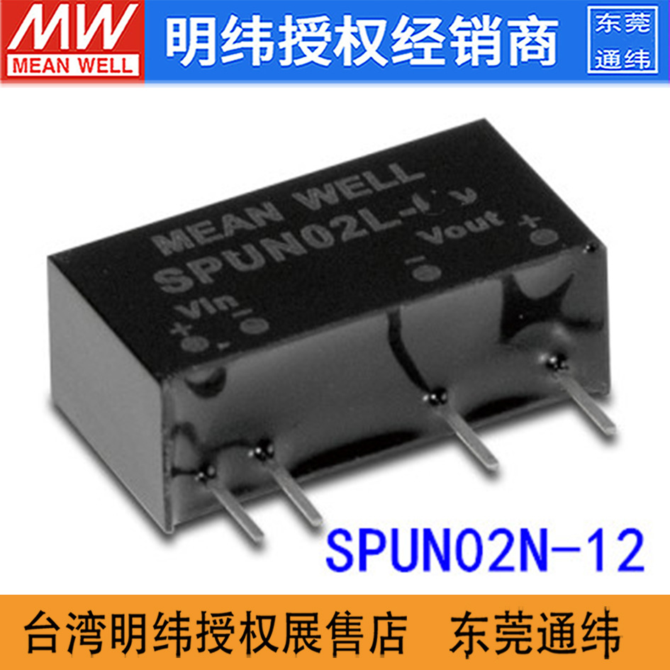 台湾明纬SPUN02N-12 2W12V0-167mA封装直流转直流非稳压开关电源