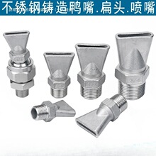 厂家直销铸造不锈钢鸭嘴可调万向吹风喷嘴清洗喷头吹气扇形扁嘴吹