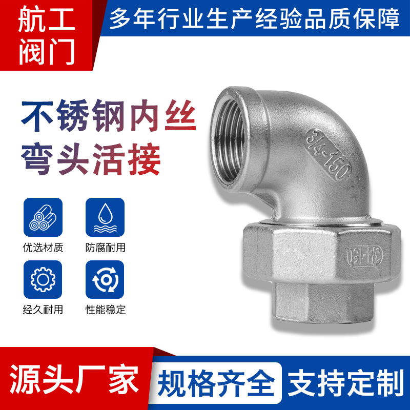 304不锈钢内丝弯头活接内牙螺纹活节油任油拧水管接头4分6分1寸