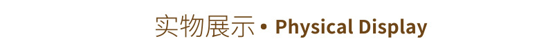 实物展示