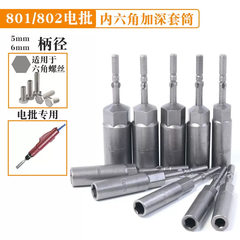 铬钒钢内六角加深套筒801802电批六角螺丝旋具头电动螺丝螺母工具