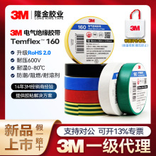 3M電氣絕緣膠帶160 Temflex阻燃PVC替代1600無鉛3m電工膠帶批發