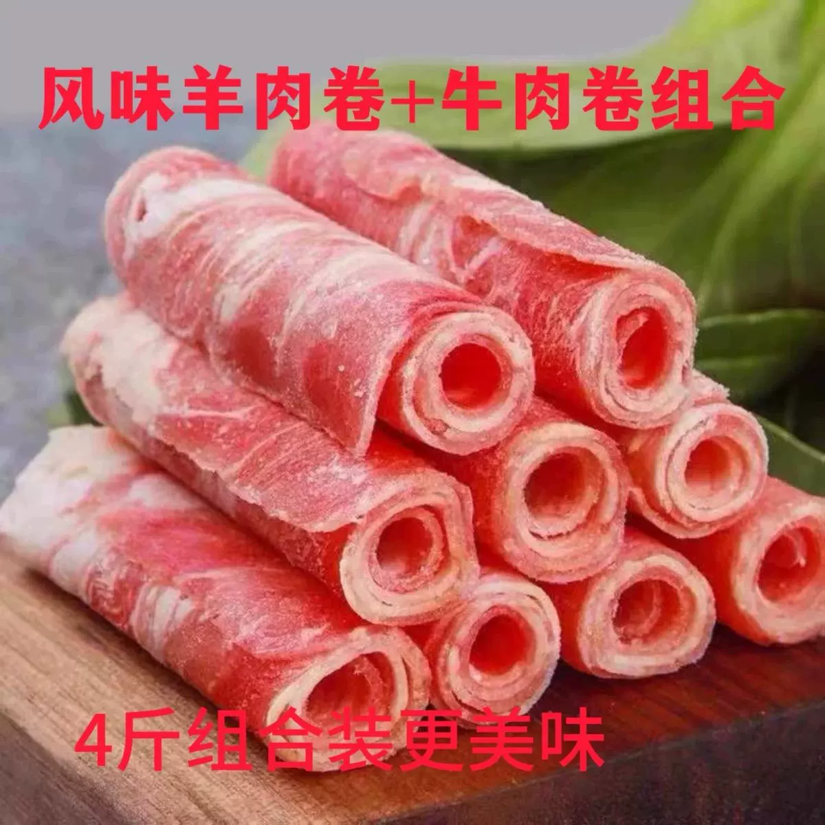 新鲜牛羊风味羊肉卷牛肉卷涮火锅食材麻辣烫涮片牛肉卷家用一整箱