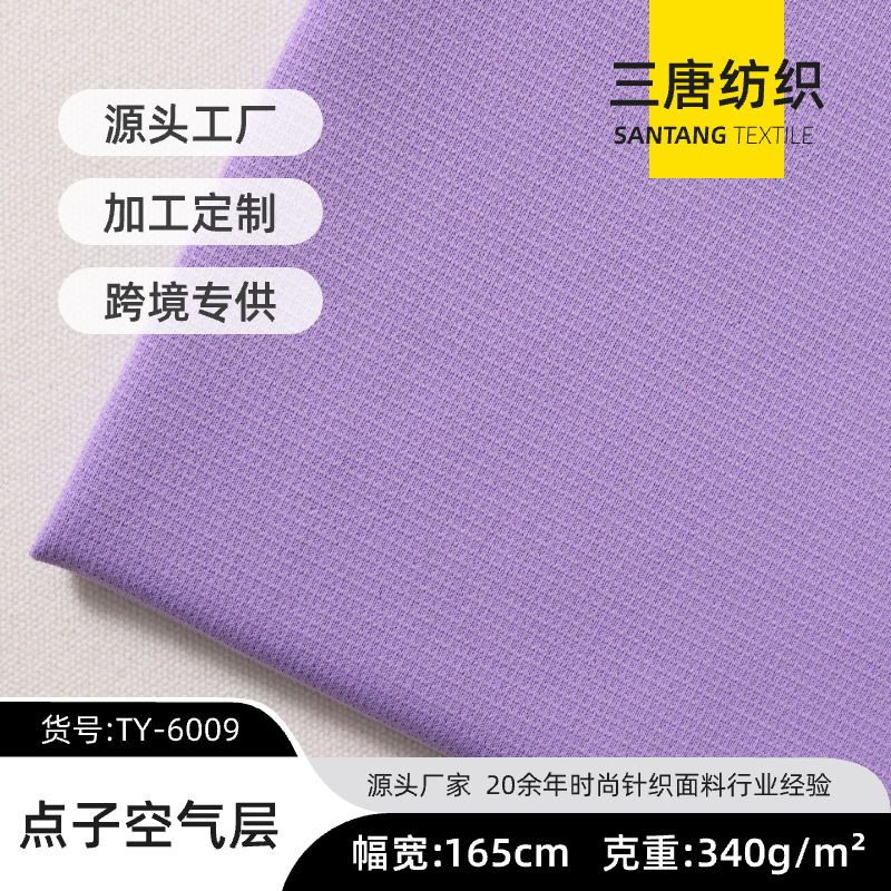 厂家新款 点子空气层桑海绒 运动服棒球服居家服面料