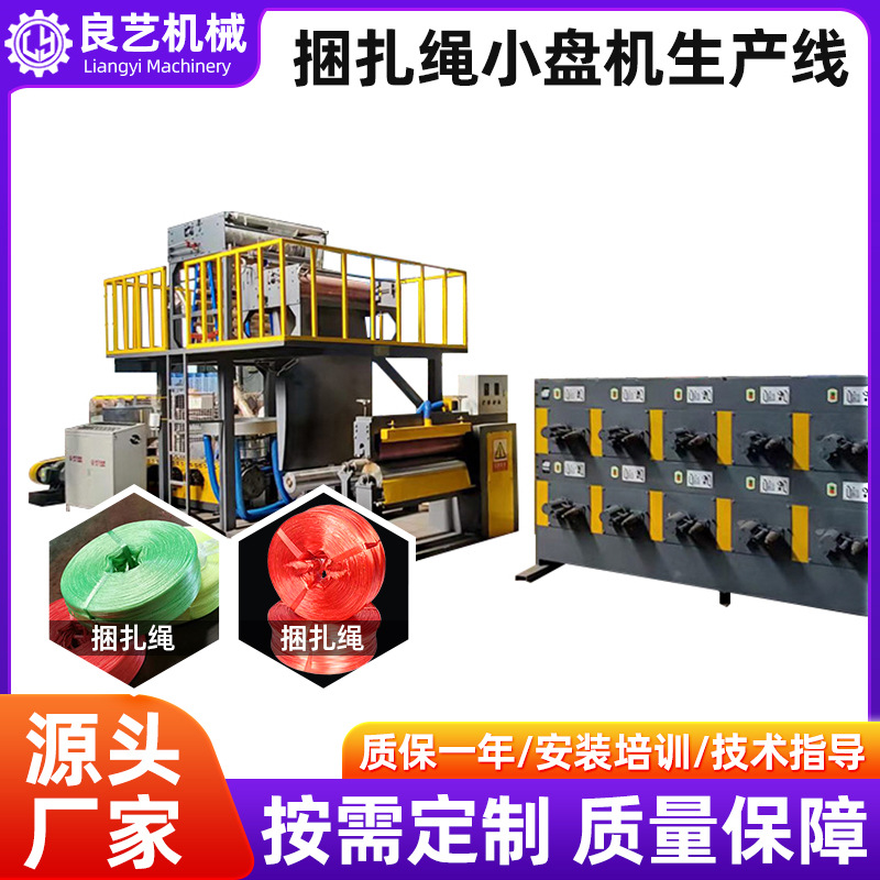 撕裂膜捆扎绳小盘机生产线自动立式塑料绳收卷机械设备厂家临沂