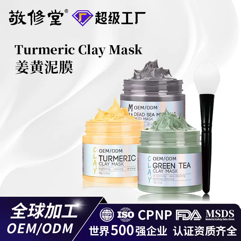 定制跨境姜黄泥膜柔姜黄粘土面膜绿茶死海矿物质水疗面膜涂抹泥膜