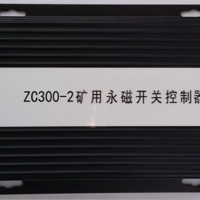 供应矿用永磁开关控制器(驱动器) XB300 ZZ300-1 ZC300-2