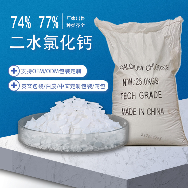 氯化钙建筑与建材工业级织物防火剂冶金精炼剂二水片工业级优选