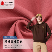 现货批发250g爽棉毛圈布精棉混纺卫衣面料春秋款学生校服针织布