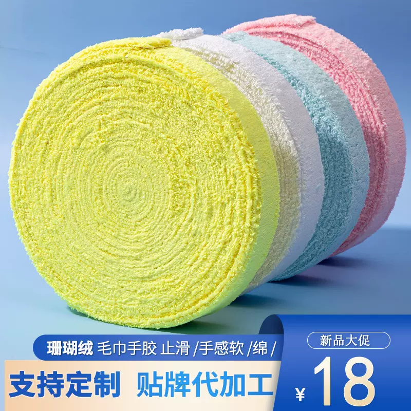 10米/5米大盘毛巾牛奶绒超纤羽毛球毛巾手胶大卷网球拍吸汗带