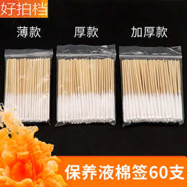 涂液专用厚薄一次性棉签保养液精华液营养液祛斑液美容院棉棒60支