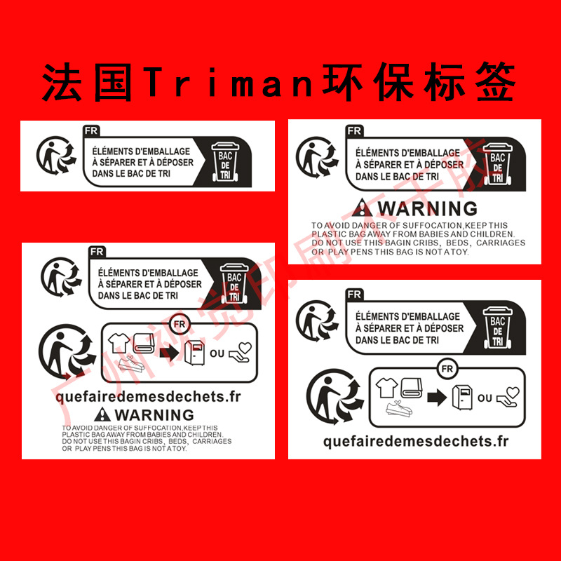 temu跨境防窒息法国Triman环保标签 包装 儿童玩具 纺织 电子电器