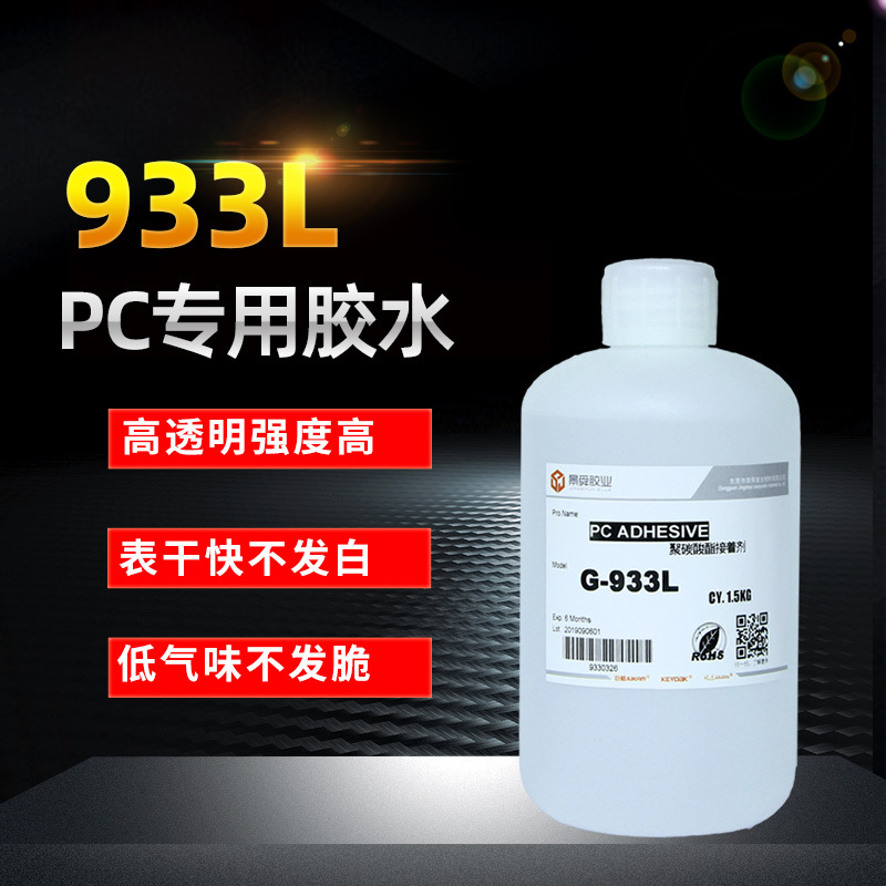 933L透明PC粘接专用胶水 粘PC塑料不起雾无气泡高强度环保胶水
