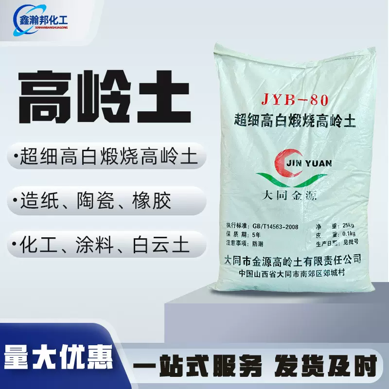 现货批发高岭土陶瓷搪瓷釉料涂料塑料填充造纸超细高白煅烧高岭土