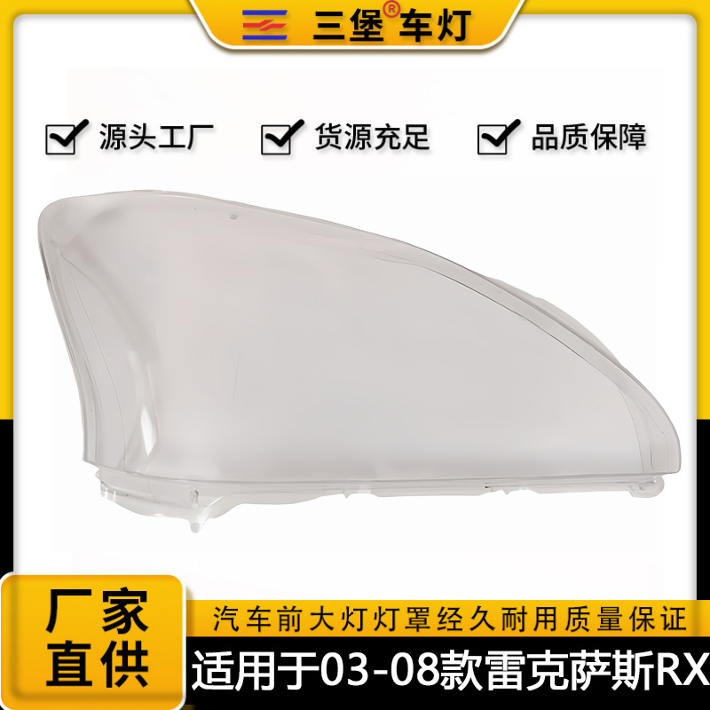 适用于03/04/05/06/07/08年款雷克萨斯RX300汽车前大灯罩灯面灯壳