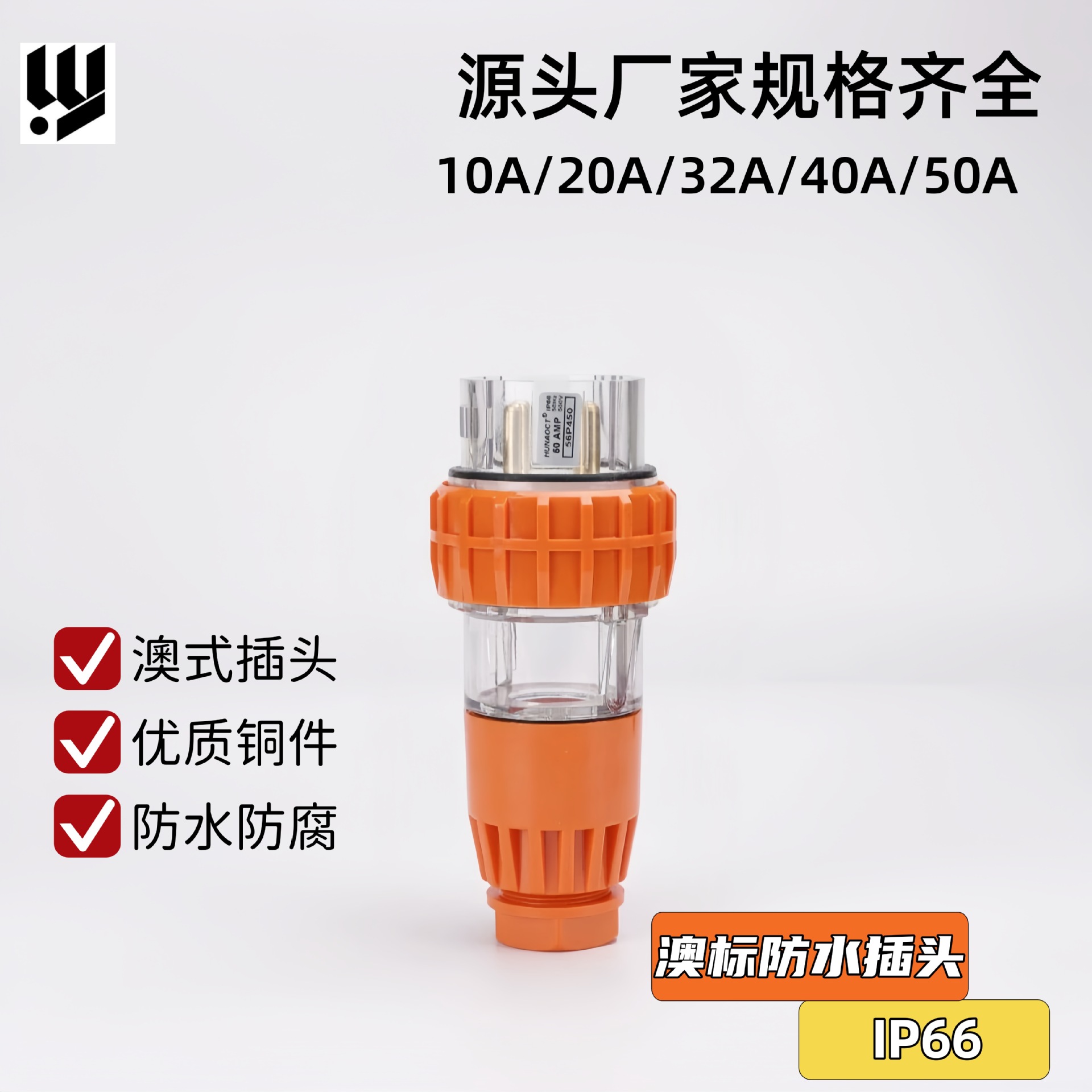 户外澳标防水插头56P450澳标新西兰工业电源插头4级50A IP66