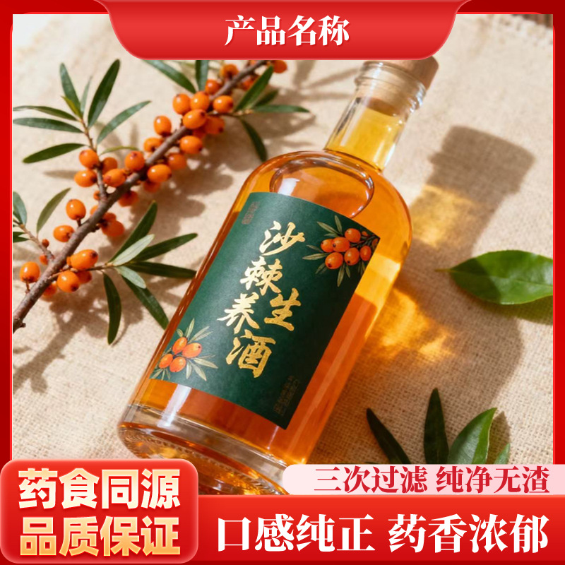 古井镇中药材沙棘配制酒养生酒沙棘浸泡酒私域产品贴牌定制工厂