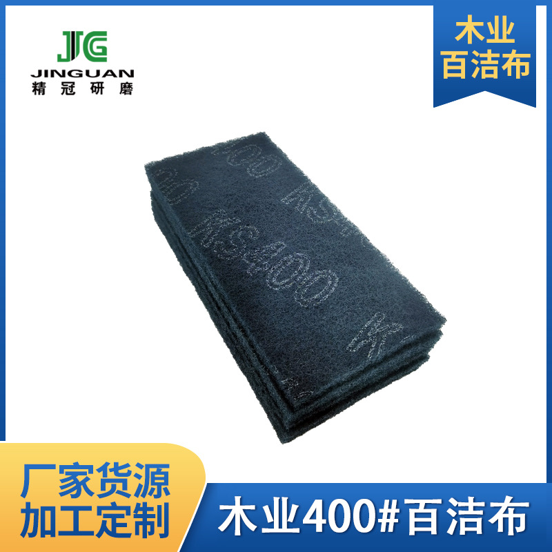 【百潔布廠家】木業木工油磨用400目600目800目菜瓜布去毛刺