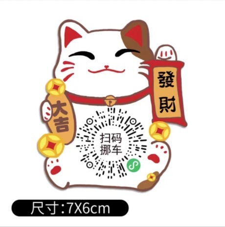 招き猫QRコード駐車番号プレート、QRコード移動式駐車番号プレート、車用静電ステッカー、プライバシー保護静電ステッカー、車用|undefined