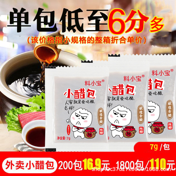 料小宝外卖小醋包袋装小包醋外卖醋包打包醋饺子醋小袋醋商用批发