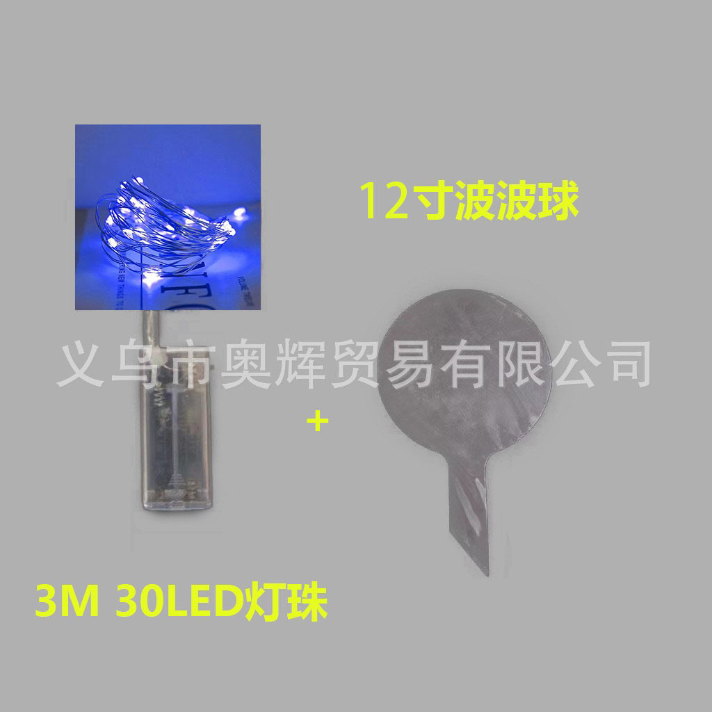 3米蓝灯+12寸波波球（不含电池）
