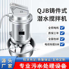 厂家批发QJB304不锈钢潜水搅拌机低速推流器污水处理混合搅拌器