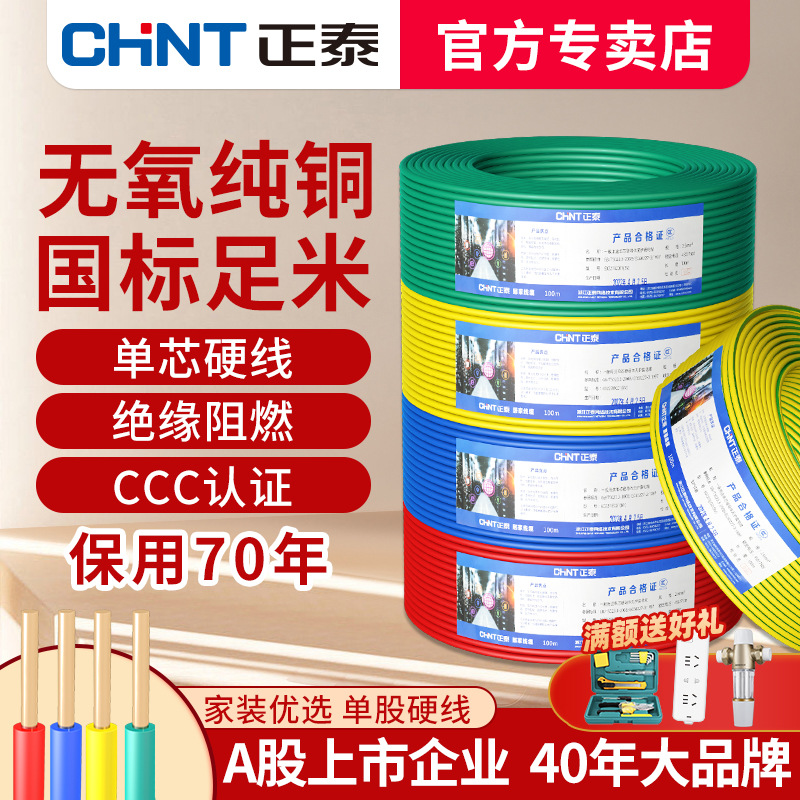 正泰电线家用BV单芯硬线2.5国标铜芯4/6/10平方接地阻燃单股线缆