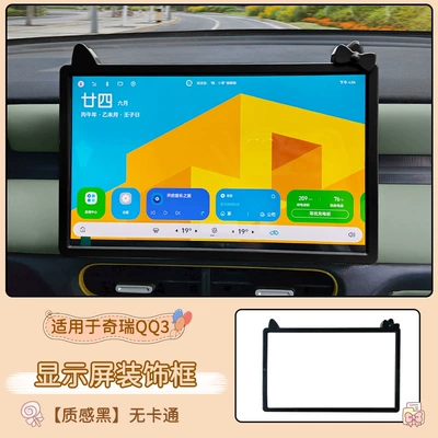 Chery QQ3EV central control screen: Other Automotive Interior Supplies - chery-qq3-display-screen-decorative-frame-128inch-textured-black-no-cartoon