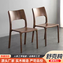 简约现代舒克椅北美黑胡桃木餐椅北榫卯结构非软包全实木复古凳椅