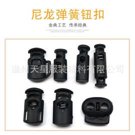 现货批发塑料尼龙弹簧扣 衣服鞋帽调节扣绳扣 黑色收缩锁扣