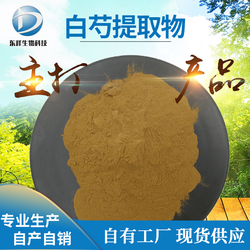 白芍提取物10:1 芍药甙 水溶性 芍药苷 东峰生物 源头货源 现货