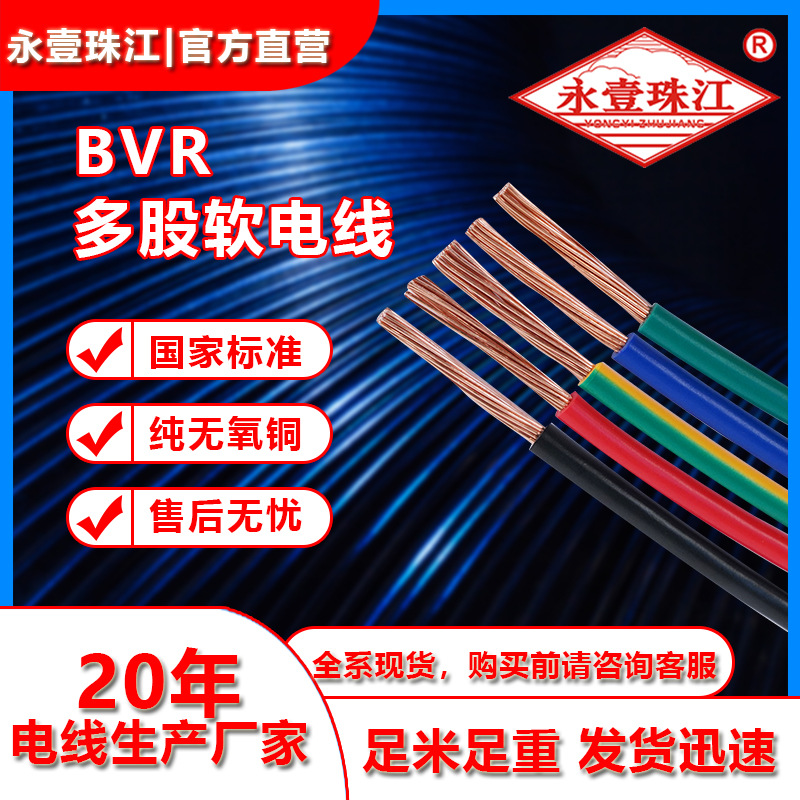永壹珠江官方自营 电线家用bvr铜芯线100米多股纯铜芯 BVR线6平方